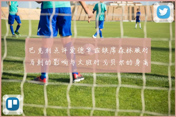 巴克利点评爱德华兹缺席森林狼对马刺的影响与文班对戈贝尔的身高压制