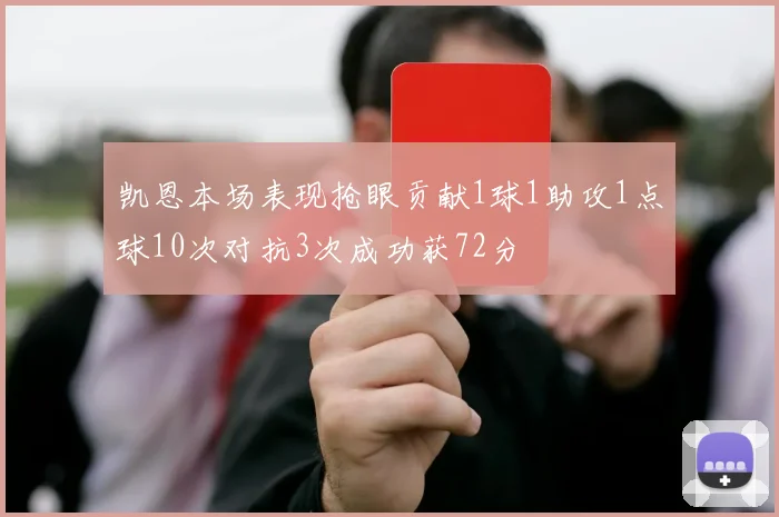 凯恩本场表现抢眼贡献1球1助攻1点球10次对抗3次成功获72分