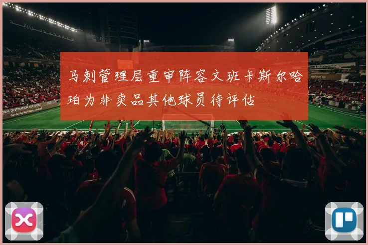 马刺管理层重审阵容文班卡斯尔哈珀为非卖品其他球员待评估